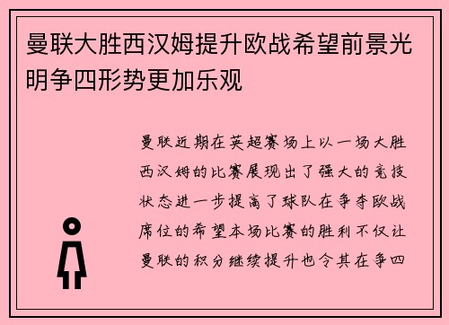 曼联大胜西汉姆提升欧战希望前景光明争四形势更加乐观 曼联大胜西汉姆提升欧战希望前景光明争四形势更加乐观