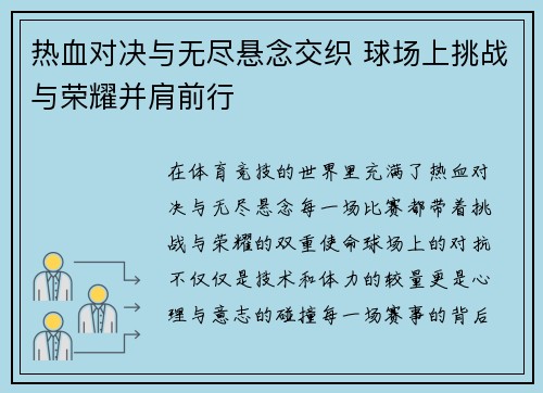 热血对决与无尽悬念交织 球场上挑战与荣耀并肩前行