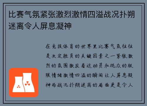 比赛气氛紧张激烈激情四溢战况扑朔迷离令人屏息凝神 比赛气氛紧张激烈激情四溢战况扑朔迷离令人屏息凝神