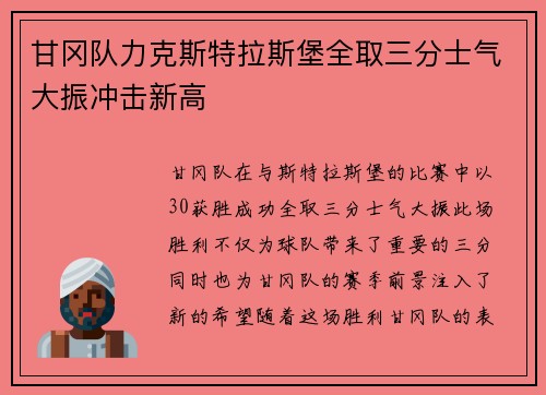甘冈队力克斯特拉斯堡全取三分士气大振冲击新高