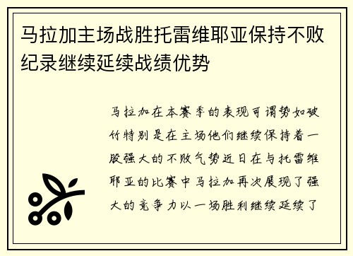 马拉加主场战胜托雷维耶亚保持不败纪录继续延续战绩优势 马拉加主场战胜托雷维耶亚保持不败纪录继续延续战绩优势