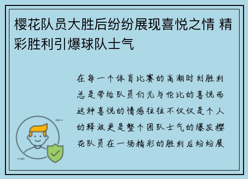 樱花队员大胜后纷纷展现喜悦之情 精彩胜利引爆球队士气